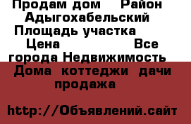 Продам дом. › Район ­ Адыгохабельский › Площадь участка ­ 93 › Цена ­ 1 000 000 - Все города Недвижимость » Дома, коттеджи, дачи продажа   